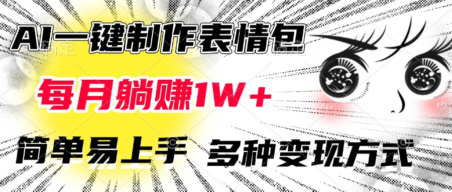 AI一键制作表情包，每月躺赚1W+，简单易上手，多种变现方式-天下副业