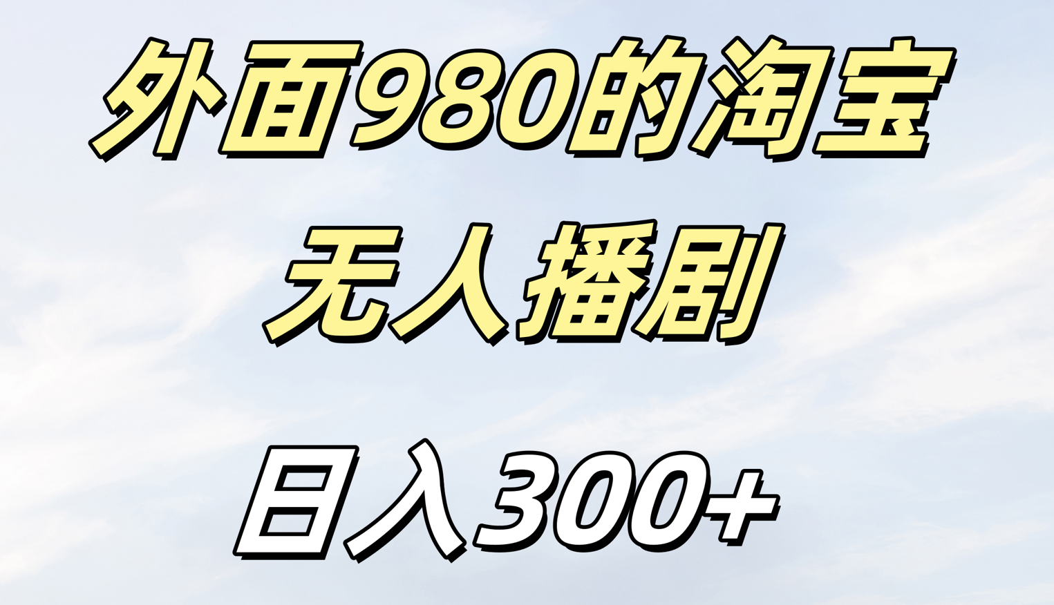 外面980的淘宝无人短剧日入300＋-天下副业