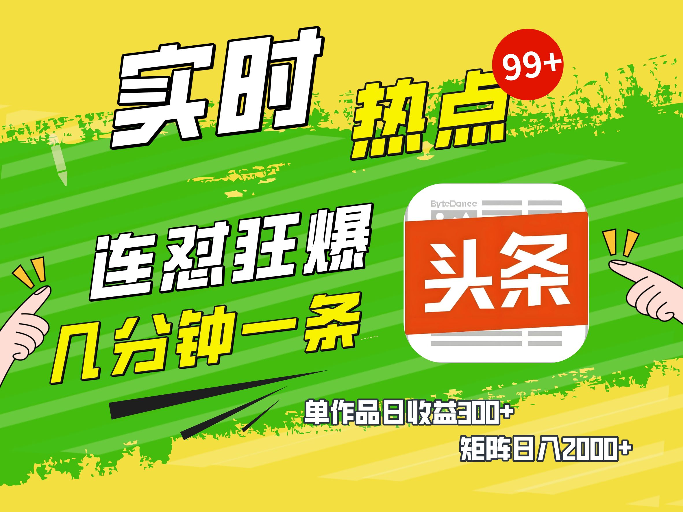 AI爆款文章生成术，头条赚钱新姿势，无脑操作日赚1K+复制粘贴轻松玩转头条-天下副业