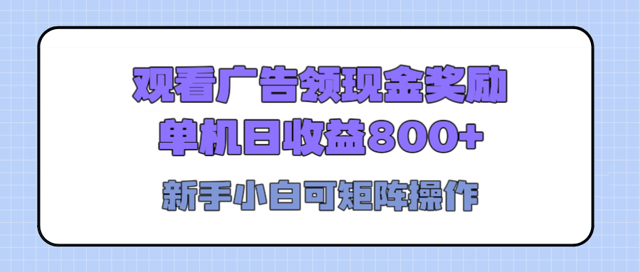 观看广告全自动挂机，单机收益800+，可矩阵无限放大，新手小白轻松上手-天下副业