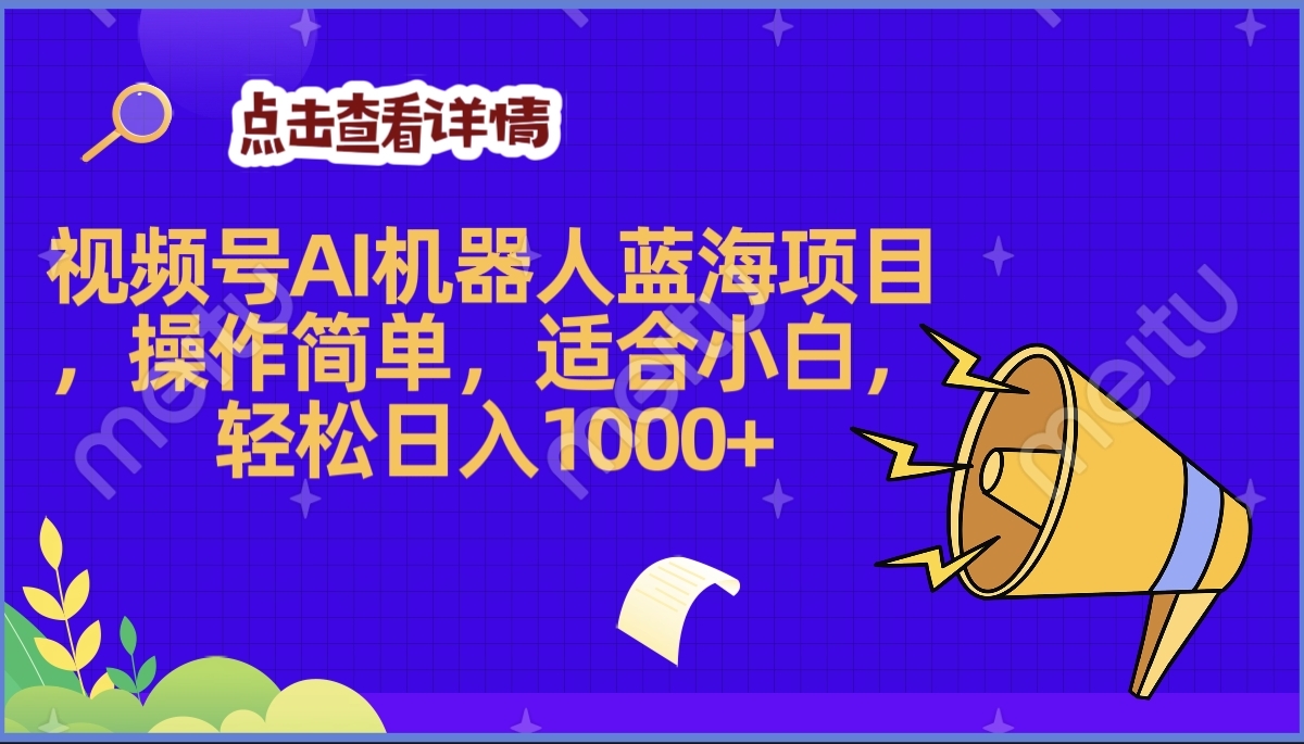 2025年最赚钱的Ai机器人蓝海项目，操作简单，轻松日入1000+-天下副业