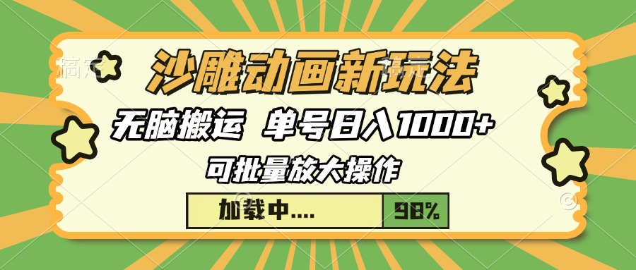 沙雕动画新玩法，无脑搬运，操作简单，三天快速起号，单号日入1000+-天下副业