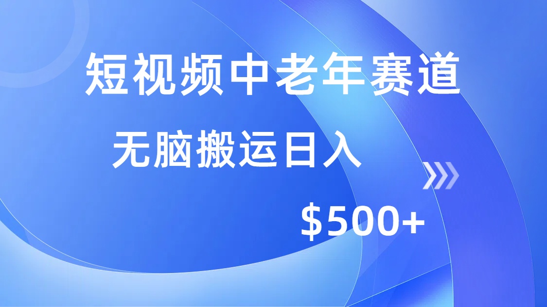 短视频中老年赛道，操作简单，多平台收益，无脑搬运日入500+-天下副业