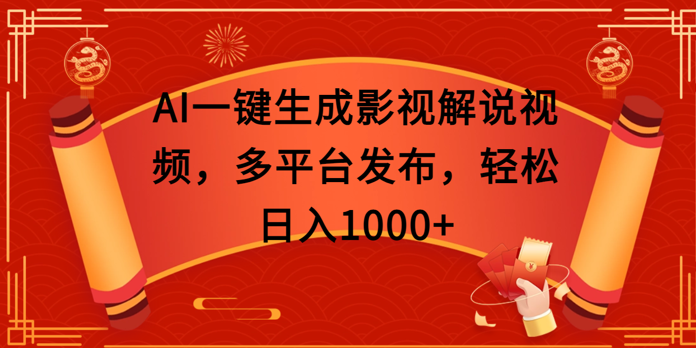 AI一键生成影视解说视频，多平台发布，轻松日入1000+-天下副业