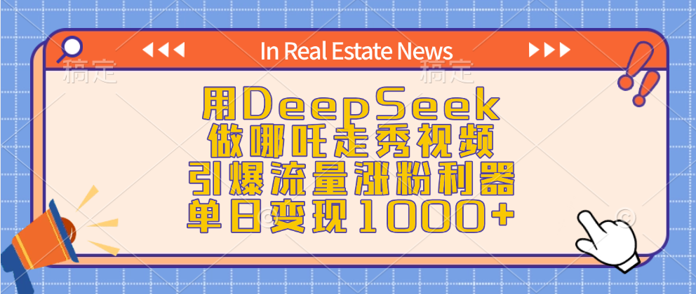 用DeepSeek做哪吒走秀视频，引爆流量涨粉利器，单日变现1000+-天下副业