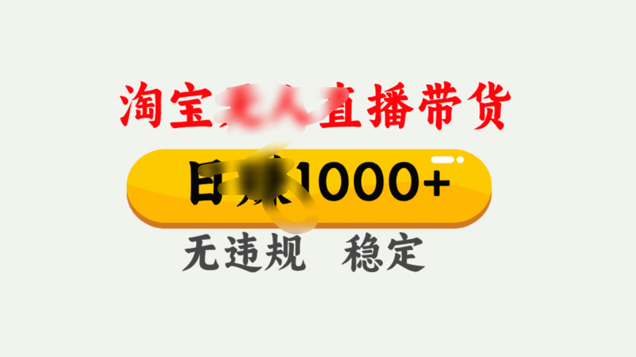 25年淘宝无人直播带货10.0，一天1000+，独家技术，操作简单。-天下副业