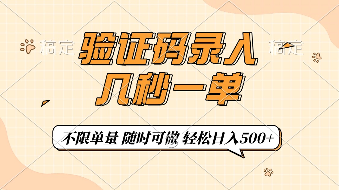 验证码录入，几秒钟一单，只需一部手机即可开始，随时随地可做，每天500+-天下副业