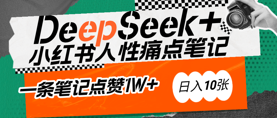 AI赋能小红书爆款秘籍：用DeepSeek轻松抓人性痛点，小白也能写出点赞破万的吸金笔记-天下副业