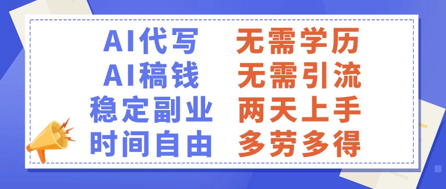 AI代写稿钱，稳定副业，无需学历，多劳多得-天下副业
