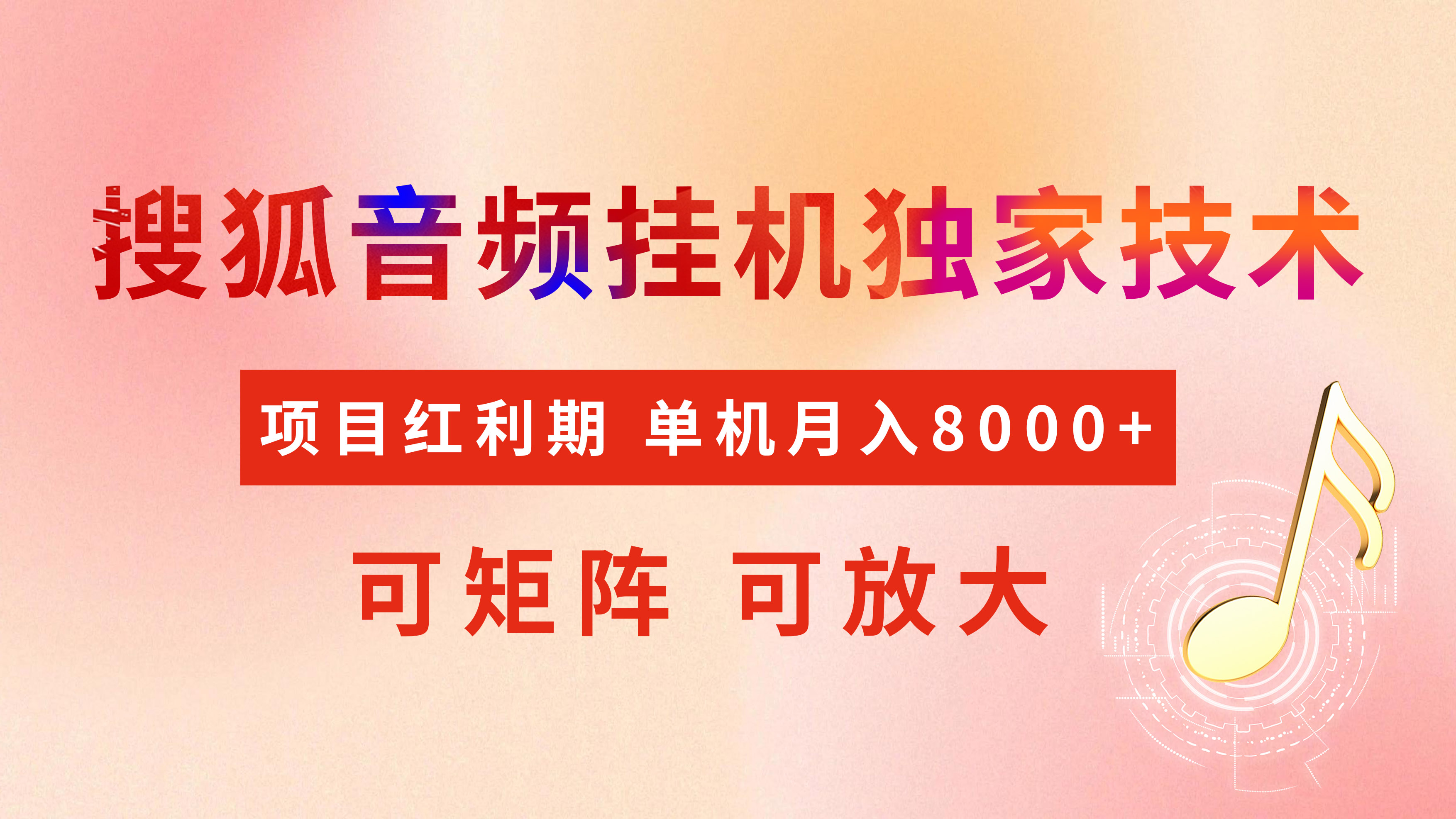 全网首发【搜狐音频挂机】独家技术，项目红利期，可矩阵可放大，稳定月入8000+-天下副业