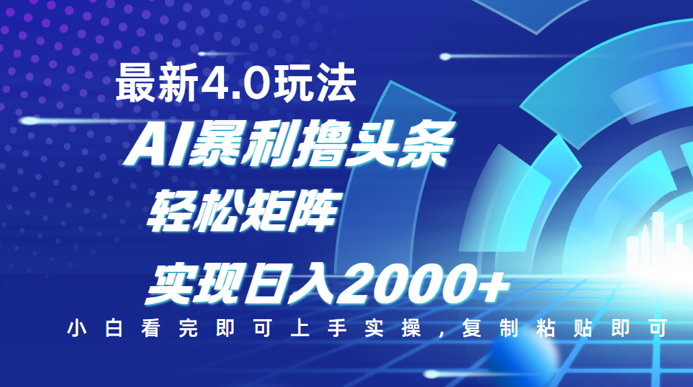 今日头条最新玩法4.0，思路简单，复制粘贴，轻松实现矩阵日入2000+-天下副业