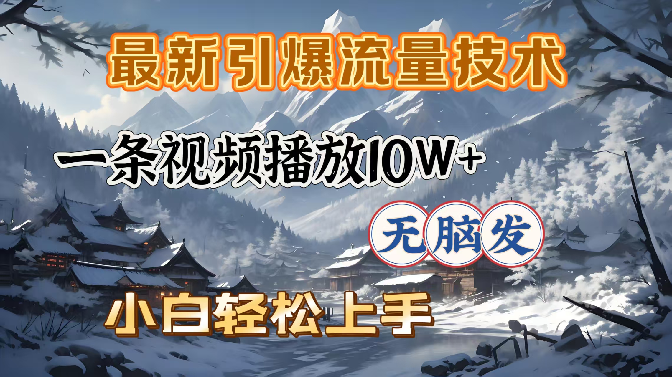 最新引爆流量技术，一条视频播放10W＋，无脑发，小白轻松上手-天下副业