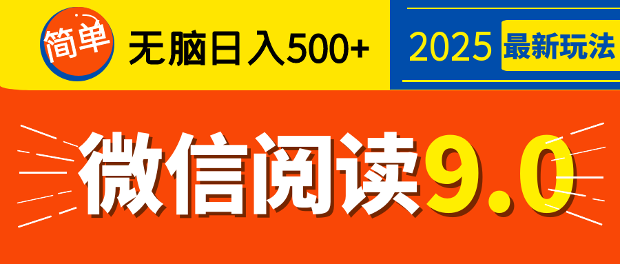 再不看就晚了！2025 微信阅读 9.0 全新玩法，0 成本躺赚，新手日入 500 + 不是梦-天下副业