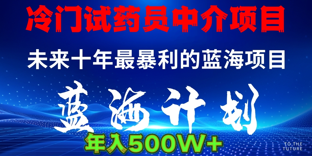 冷门试药员中介项目日入5000+-天下副业