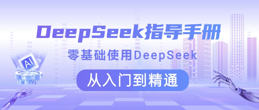 DeepSeek指导手册 零基础使用 从入门到精通-天下副业