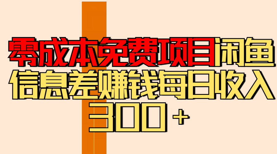 零成本免费项目分享闲鱼信息差赚钱每日收入300＋-天下副业