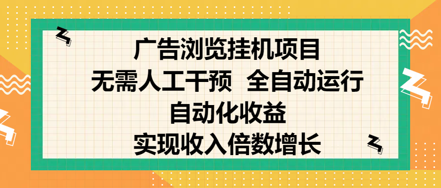 纯手机零撸，广告浏览项目，轻松赚钱，自动化收益，开启躺赚模式，小白轻松日入300+，让你在后台运行广告也能赚钱，实现收入倍数增长-天下副业