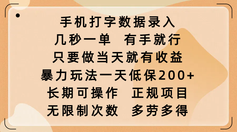手机打字数据录入，几秒一单，有手就行，只要做当天就有收益，暴力玩法一天低保200+，长期可操作，正规项目，无限制次数，多劳多得-天下副业