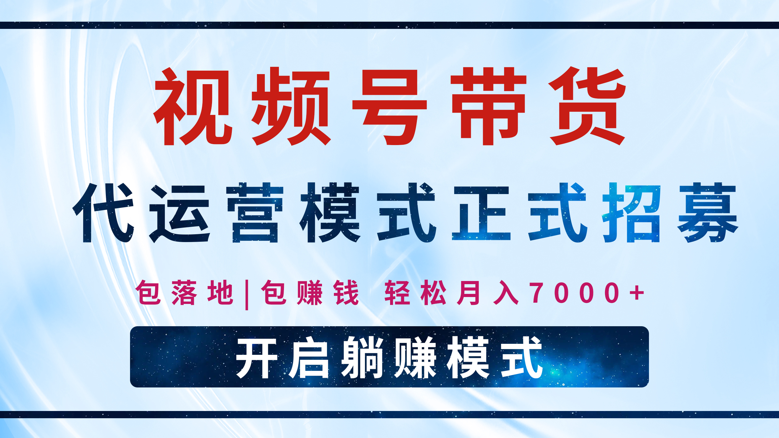 【视频号代运营】全程托管计划招募，躺赚模式，单月轻松变现7000+-天下副业