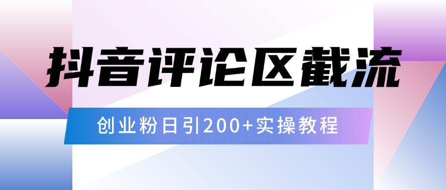 抖音评论区20字截流200+创业粉，日变现四位数实操教程-天下副业