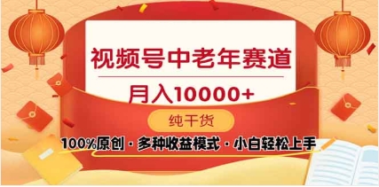 2025年视频号独家玩法，老年养生赛道，无脑搬运爆款视频，日入2000+-天下副业