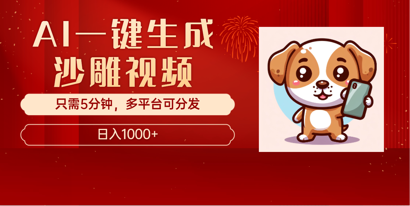 AI一键生成沙雕视频，一条视频千万播放，轻松日入1000+-天下副业