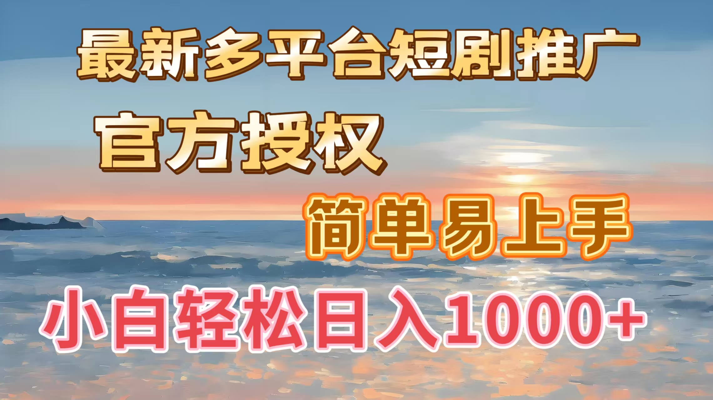 最新多平台短剧推广，官方授权，简单易上手，小白轻松日入1000＋-天下副业