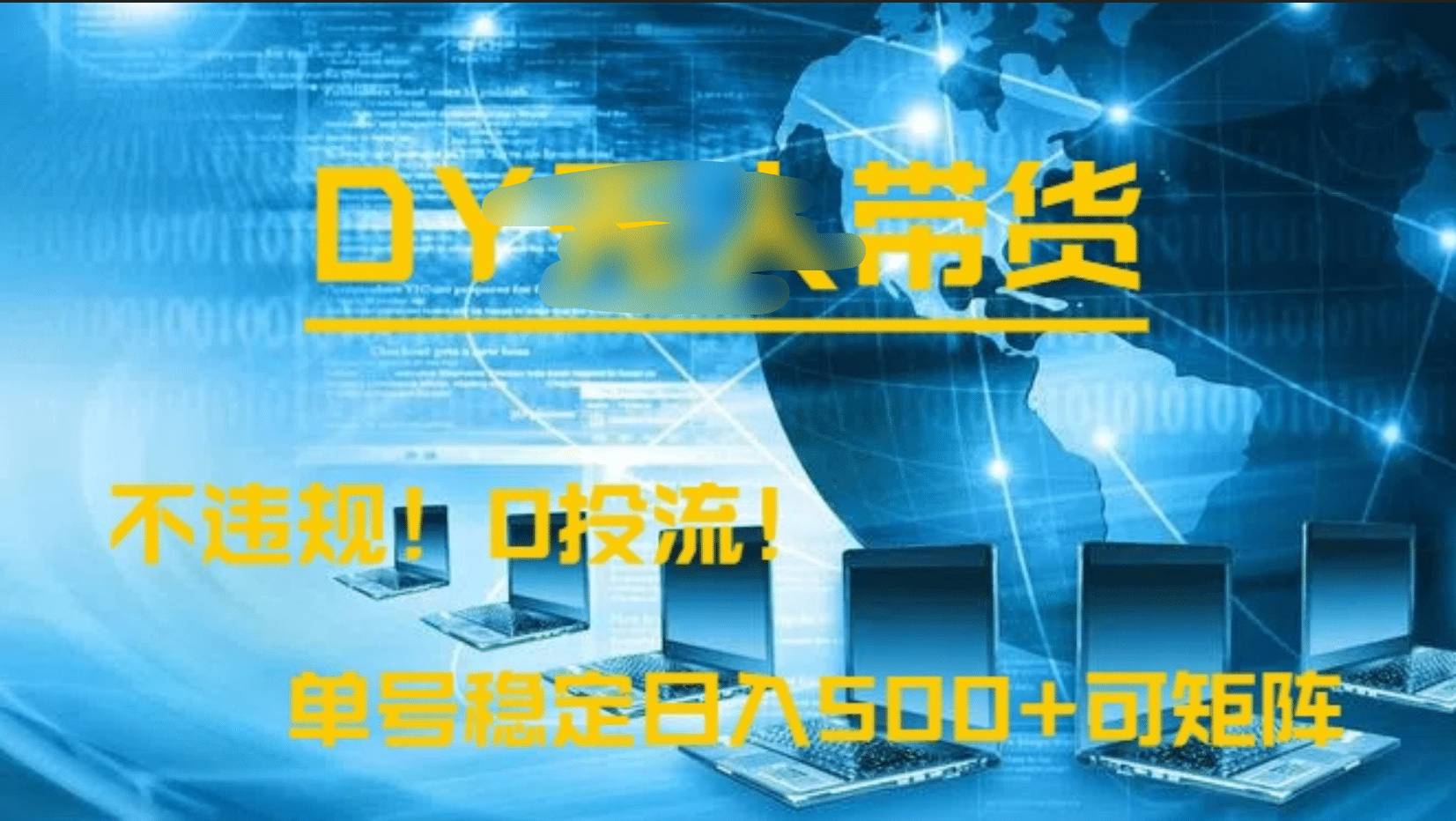 DY无人直播带货，不违规，0投流，操作简单，单号稳定日入500+可矩阵-天下副业