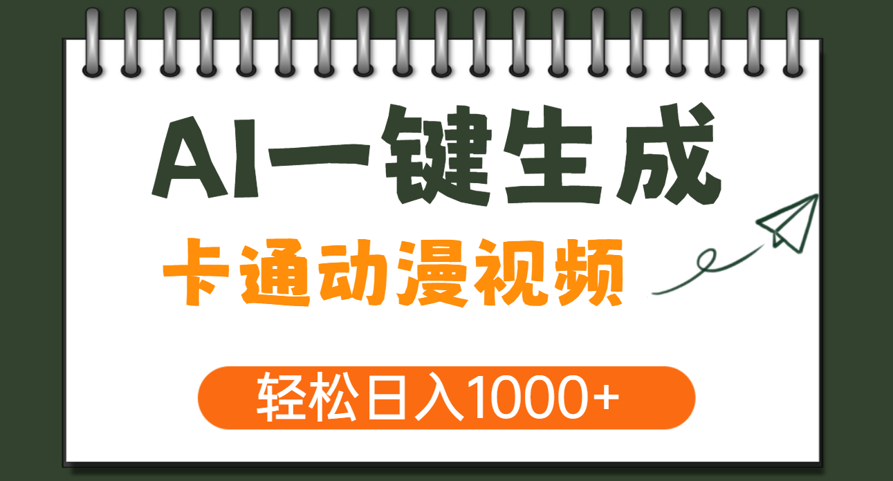 AI一键生成卡通动漫视频，一条视频千万播放，轻松日入1000+-天下副业