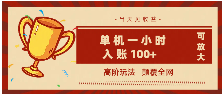 全网首发 ，颠覆全网的高阶玩法，无需养机，单机耗时一小时轻松入账100+，当天见收益，可放大！-天下副业