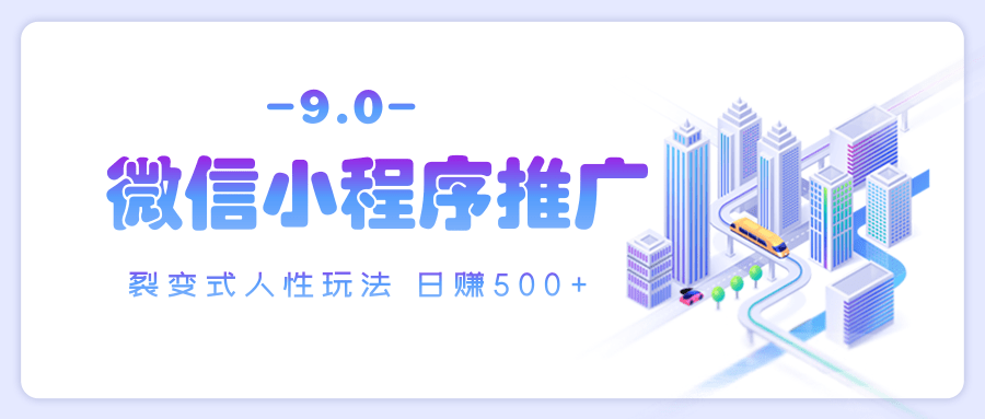 微信小程序推广 裂变式人性玩法 日赚500+-天下副业