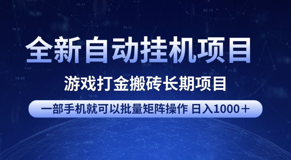 全新自动挂机项目 游戏打金搬砖长期项目 一部手机也可批量矩阵操作 单日收入1000＋ 全部教程-天下副业