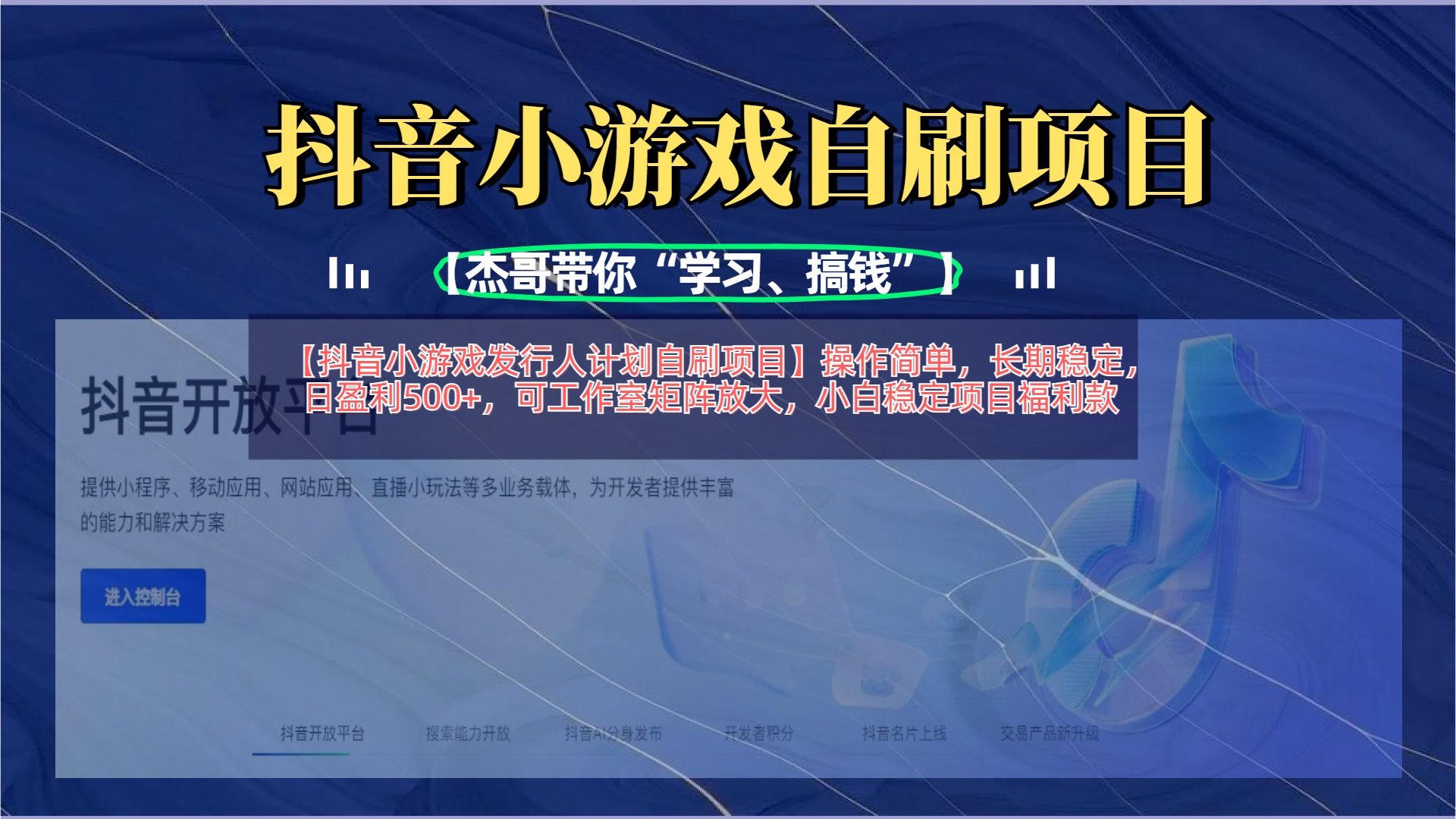 【抖音小游戏发行人计划自刷项目】操作简单，长期稳定，日盈利500+，可工作室矩阵放大-天下副业