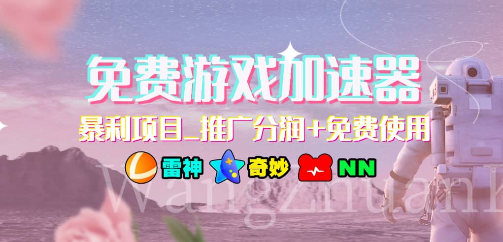 游戏加速器推广项目，小白轻松上手，长期可做-天下副业