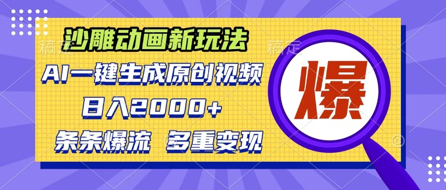 沙雕动画新玩法，AI一键生成原创视频，条条爆流，日入2000+，多重变现方式-天下副业