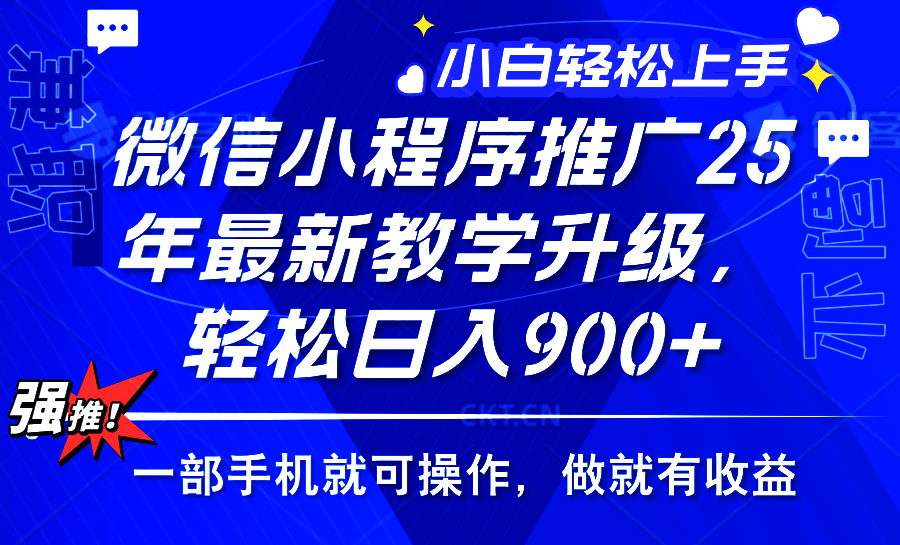 25年微信小程序推广，最新玩法，保底日入900+，一部手机就可操作-天下副业