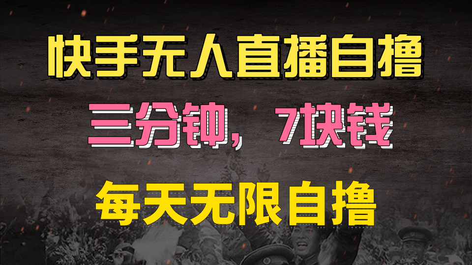 快手磁力巨星自撸安装就有钱，三分钟一单，一单7快钱，零粉就开干，当天就有收益-天下副业