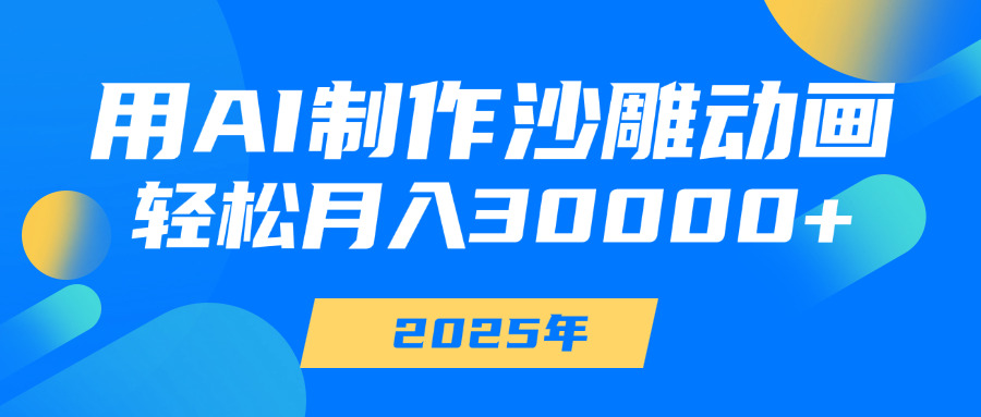 用AI制作沙雕动画，轻松月入30000+-天下副业