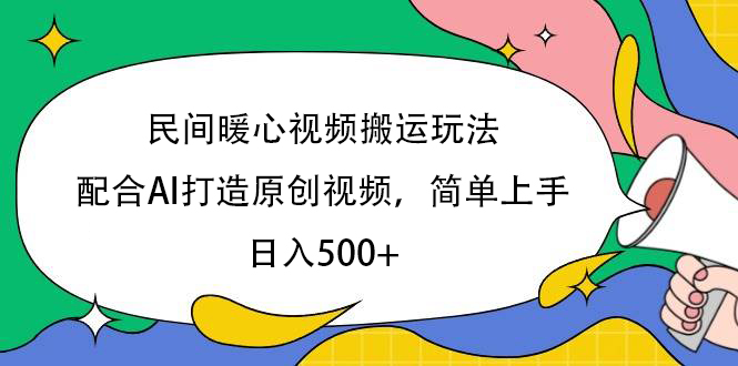 民间暖心视频搬运玩法，配合AI打造原创视频，简单上手，日入500+-天下副业