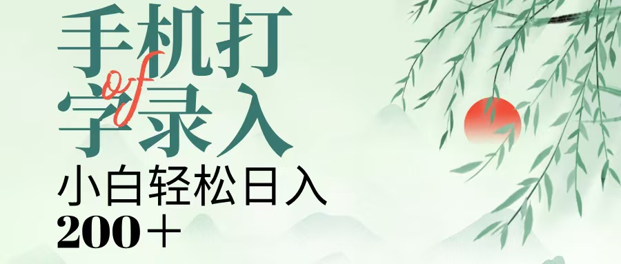 手机打字录入，几秒一单，日入200+-天下副业