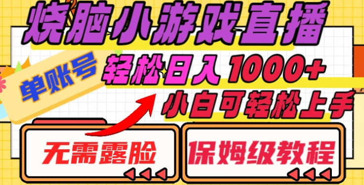 烧脑小游戏直播，单账号日入1000+，无需露脸，小白可轻松上手（保姆级教程）-天下副业
