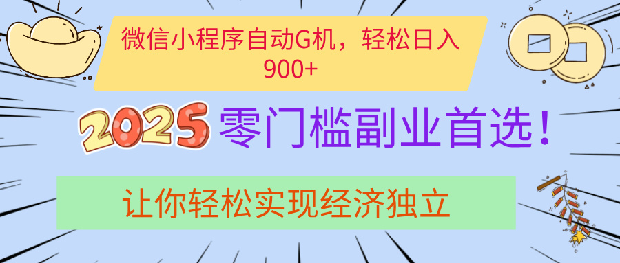 经济寒冬别慌！微信小程序挂机掘金，日入900+不是梦-天下副业