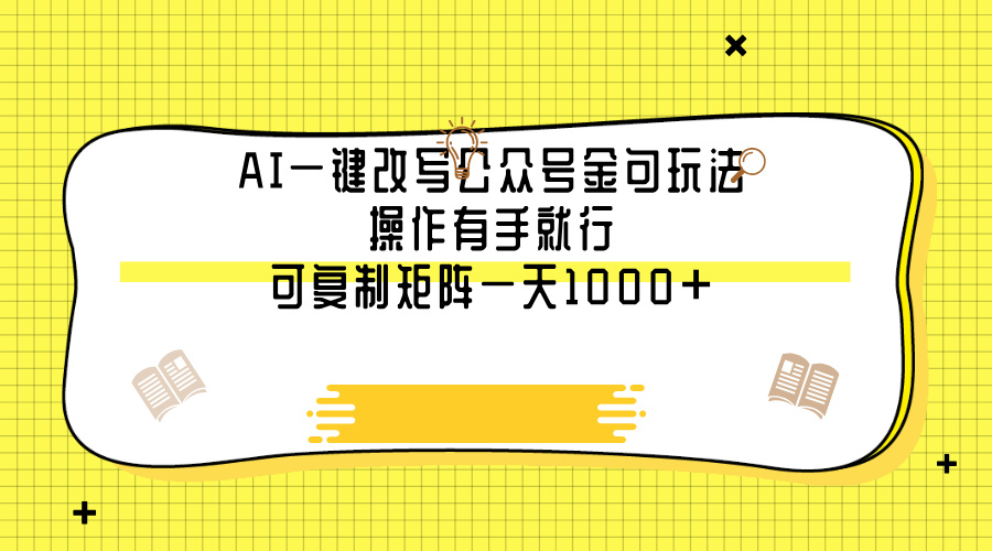 AI一键改写公众号金句玩法，操作有手就行，可复制矩阵一天1000+-天下副业