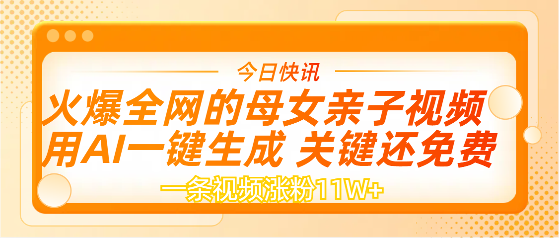 AI一键生成，母女亲子视频，一天视频涨粉11W+-天下副业
