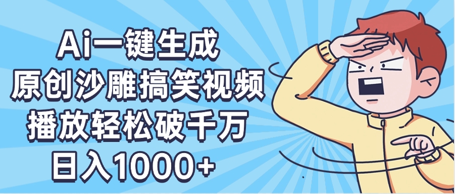 AI一键出原创沙雕搞笑视频，播放轻松破千万，日入1000+ ，看完就会-天下副业