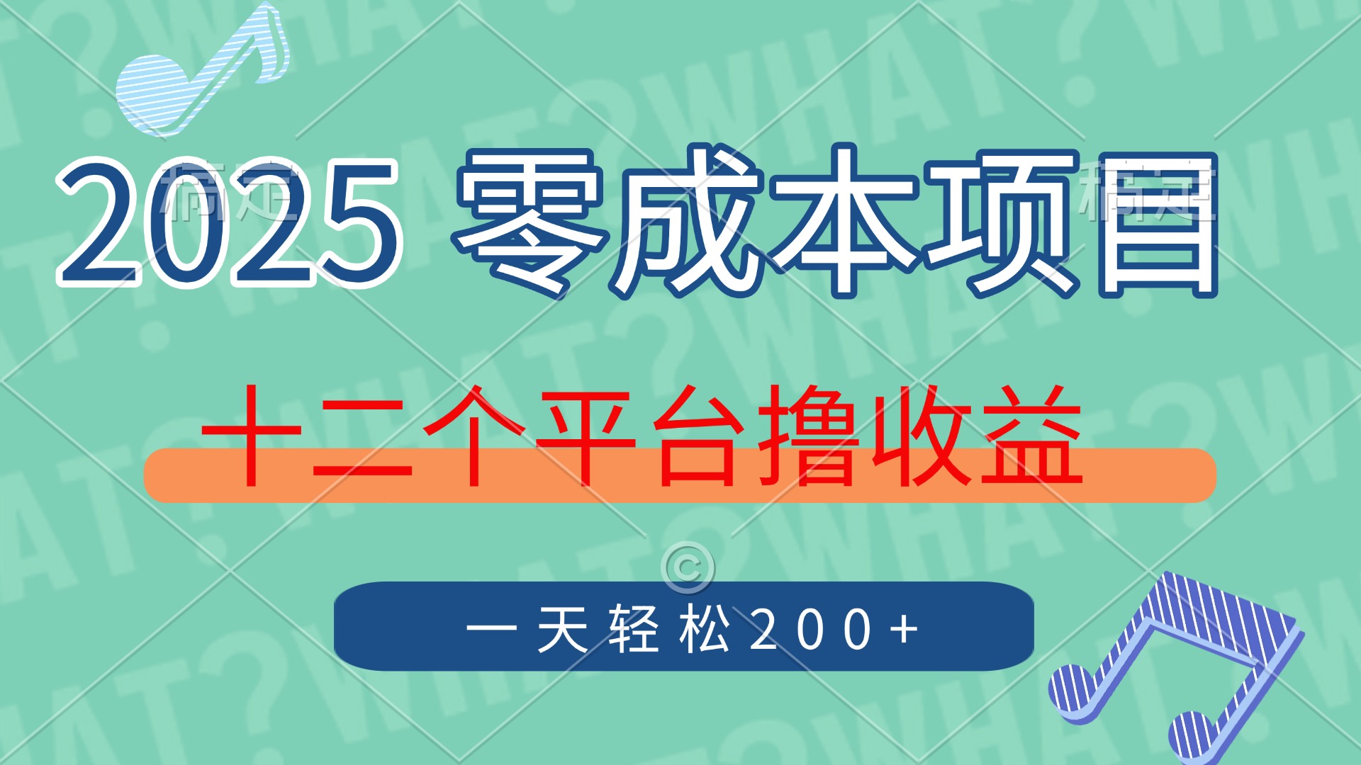 2025年零成本项目，十二个平台撸收益，单号一天轻松200+-天下副业