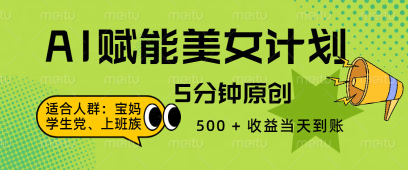 AI 赋能色粉计划，5 分钟原创，500 + 收益当天到账-天下副业