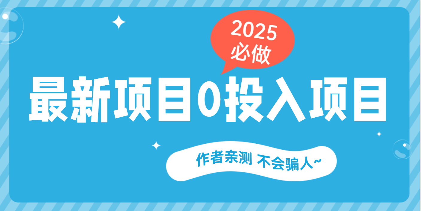 最新项目 0成本项目，小说推文&短剧推广，网盘拉新，可偷懒代发-天下副业