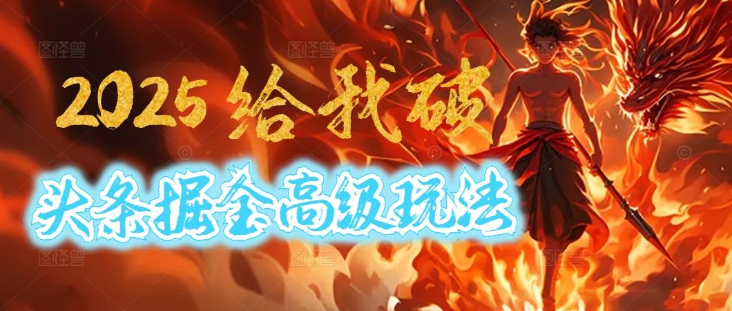 惊爆！2025头条掘金9.0玩法大变革，逆天改命！借助AI，一键就能催生爆款文章，每天仅需复制粘贴，轻松日入500+-天下副业