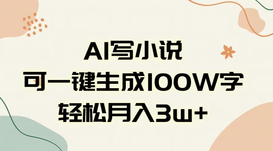 AI一键生成100w字，躺着也能赚，月入3W+-天下副业